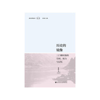 历史的镜像