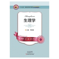 生理学(十三五立体教材)