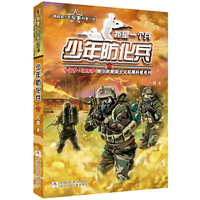 我是一个兵:少年防化兵