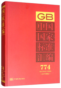 中国国家标准汇编 774 GB 35433～35464（2017年制定）