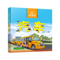 童眼识天下科普馆——汽车