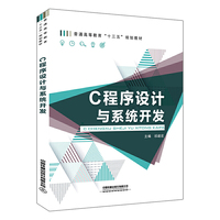 普通高等教育“十三五”规划教材:C程序设计与系统开发