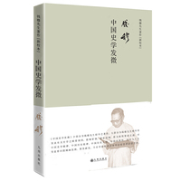 钱穆作品 ：中国史学发微 简体精装版