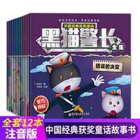 黑猫警长 全12册 漫画黑猫警长故事书绘本 幼儿园班主任推荐3-6岁培养孩子自信心勇气经典获奖童话 老师推荐一年级阅读图画故事书