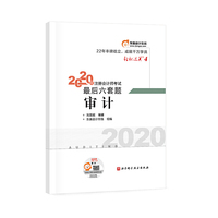 注册会计师考试考前最后六套题 审计