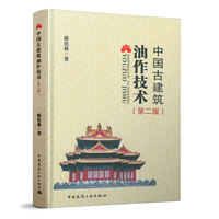 中国古建筑油作技术（第二版）