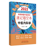 2022年考研神器中医综合速记填空本：中医内科学·考研神器中医综合速记填空本系列图书