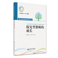 探究型教师的成长