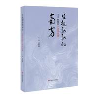 生机勃勃的南方--文学新桂军小说评论集