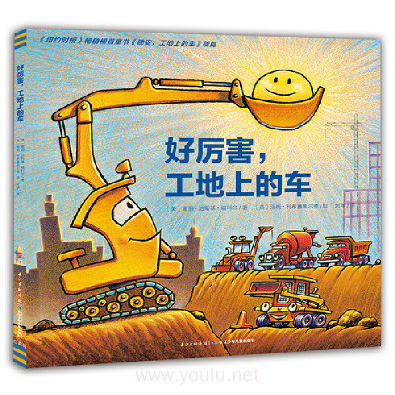 心喜阅绘本馆：好厉害，工地上的车（平）
