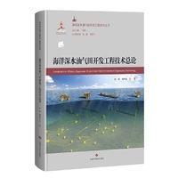 海洋深水油气田开发工程技术总论(海洋深水油气田开发工程技术丛书)