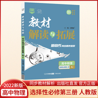 2022春高二下册新教材 教材解读与拓展物理选择性必修第三册人教版 高2物理人教教材解读选择性必修第3册 高中物理教材同步新教材配套专用