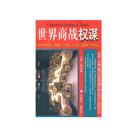 世界商战权谋(上下册)