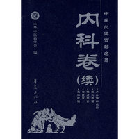 内科卷（续）(中医必读百部名著)
