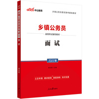 乡镇公务员考试用书中公2022乡镇公务员录用考试辅导教材面试