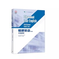 畅通英语 第四版 中级教程