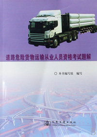 道路危险货物运输从业人员资格考试题解