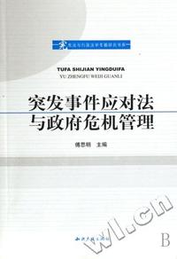 突发事件应对法与政府危机管理/宪法与行政法学专题研究书系