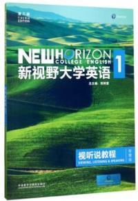 新视野大学英语 视听说教程1(第三版)(智慧版)(带激活码)