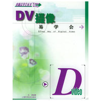 DV摄像易学会/电脑易学会丛书