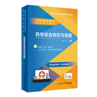 2022执业药师职业资格考试·考点速记精汇·药学综合知识与技能