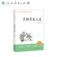 吴伯箫散文选 中小学生阅读指导书系（当代散文大家经典作品）
