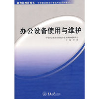 办公设备使用与维护(中等职业教育计算机专业系列教材)
