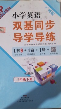 小学英语双基同步导学导练  三年级下册 