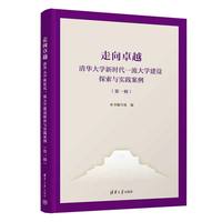 走向卓越--清华大学新时代一流大学建设探索与实践案例（第一辑）