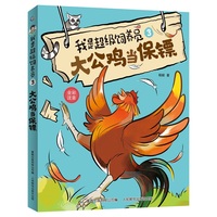 我是超级饲养员·大公鸡当保镖-3
