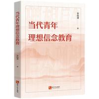 当代青年理想信念教育