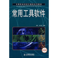 常用工具软件(中等职业学校计算机系列教材)