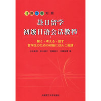 赴日留学初级日语会话教程(含光盘)RY