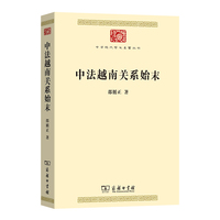 中法越南关系始末(中华现代学术名著9)