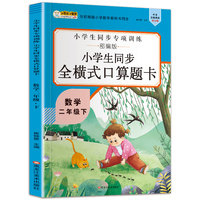 小学生同步全横式口算题卡 数学一年级下 口算刷题宝典 专项训练丛书 人教版 同步  小笨熊让孩子爱上阅读