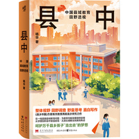县中：中国县域教育田野透视