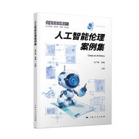 人工智能伦理案例集