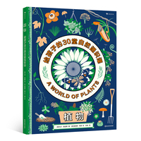 植物：给孩子的30堂自然通识课（精选30个关键主题，全面讲述植物的精彩生活，给孩子的植物学入门读物）