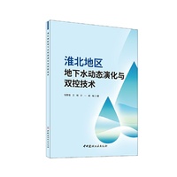 淮北地区地下水动态演化与双控技术