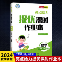 2024秋亮点给力提优课时作业本二年级数学上册人教版小学同步单元训练习册教辅资料