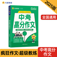 疯狂作文超级教练系列中考高分作文（年刊）中考2025年新版天星教育