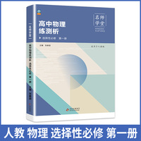 高中物理练测析人教选择性必修高二第一册名师学堂必刷题教辅讲解资料书新教材新高考练习册