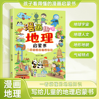 漫画趣味地理启蒙书 儿童趣味百科科普启蒙早教绘本读物 小学小四门趣味百科 小学生课外科普读物