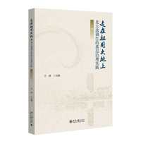 走在祖国大地上——北大选调生的基层治理实践（下册）