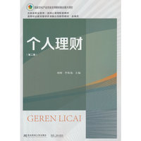个人理财(第二版)