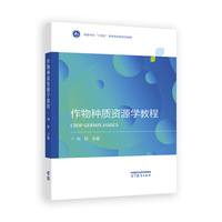 作物种质资源学教程