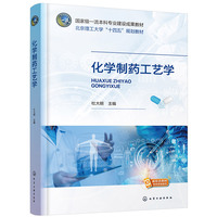 化学制药工艺学(杜大明)