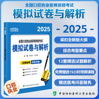 2025全国口腔执业医师资格考试模拟试卷与解析