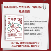 拨开学习的迷雾：斯坦福学长的大脑学习密码    程江波
