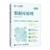 数据库原理（微课版）